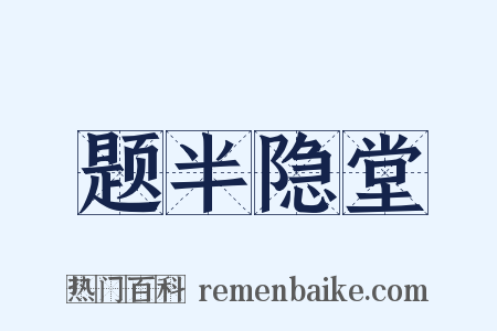 题半隐堂是什么意思的图片